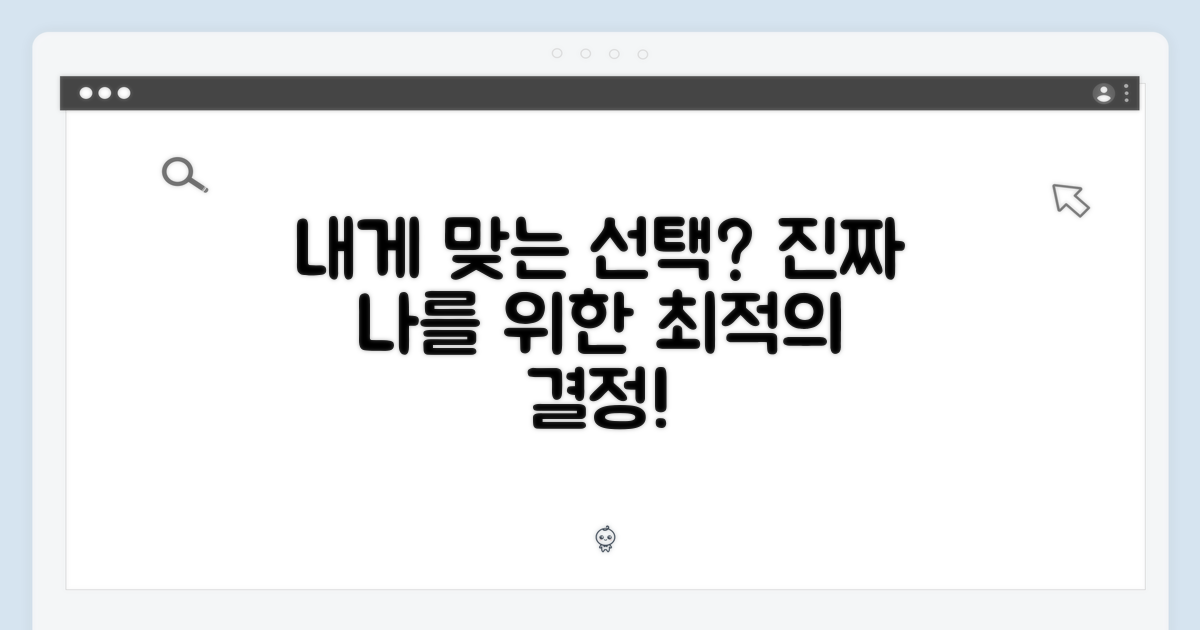 당신에게 맞는 선택일까?