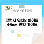 갤럭시 워치8 클래식: 화이트 46mm 완벽 가이드