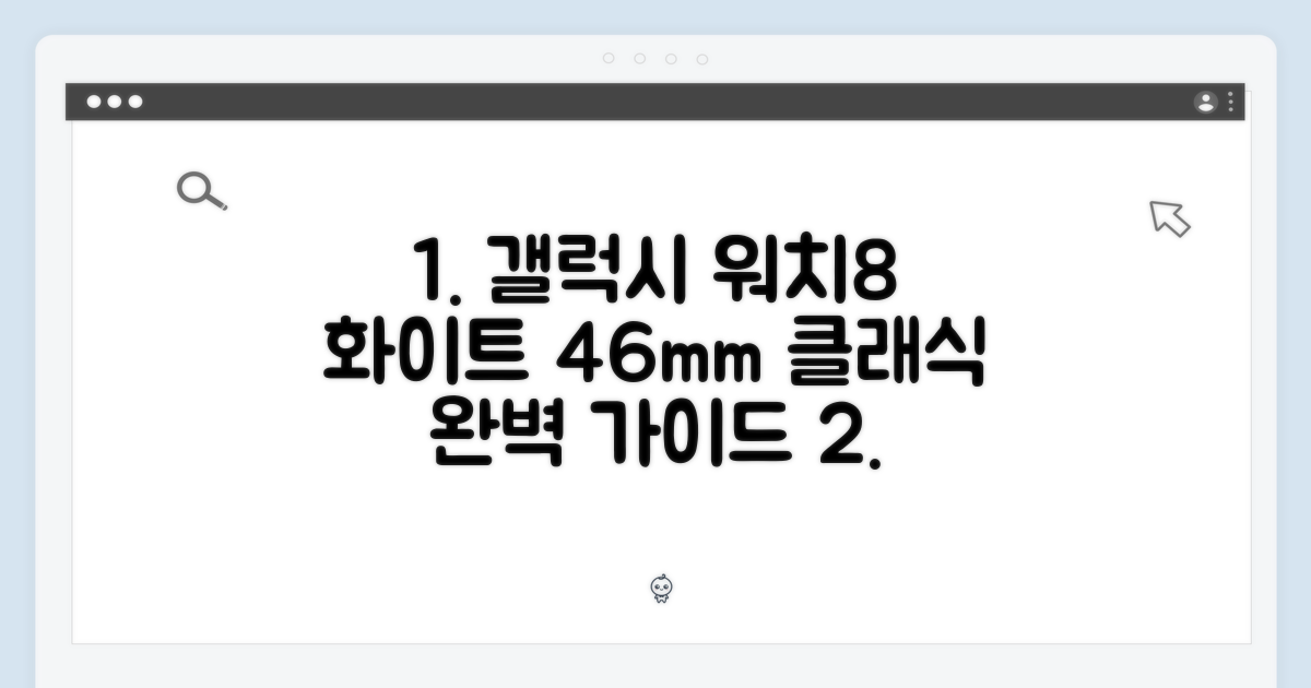 갤럭시 워치8 클래식: 화이트 46mm 완벽 가이드