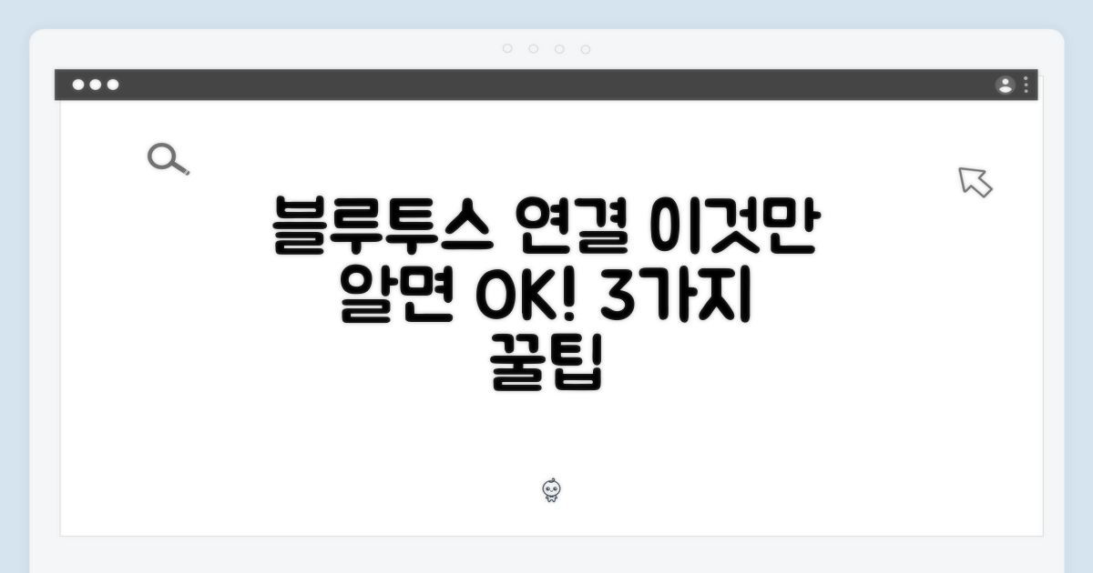 3가지 블루투스 연결 팁
