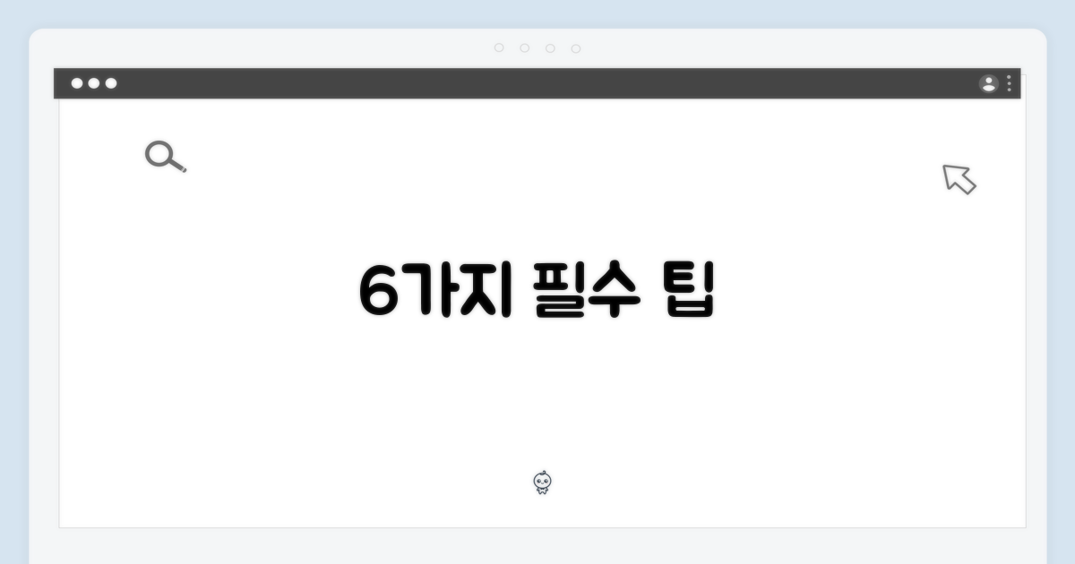 6가지 필수 사용법