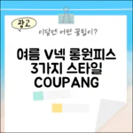 여름 배색 V넥 롱원피스 3가지 스타일