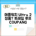 2024 애플워치 Ultra 2, 티타늄 트레일 루프 정품일까요?