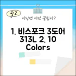 비스포크 3도어 313L: 10가지 색상, 내 맘대로 패널 선택!