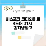 삼성 비스포크 김치냉장고, 코타화이트 3도어, 313L, 3도어, RQ33DB74B1AP01, 313L, 비스포크, 김치냉장고, 삼성