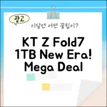 KT 번호이동 Z Fold7 1TB, 놀라운 변화!