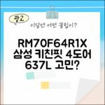 삼성 냉장고 RM70F64R1X, 키친핏 4도어 637L, 너도 고민 중일까?