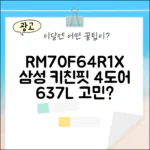 삼성 냉장고 RM70F64R1X, 키친핏 4도어 637L, 너도 고민 중일까?