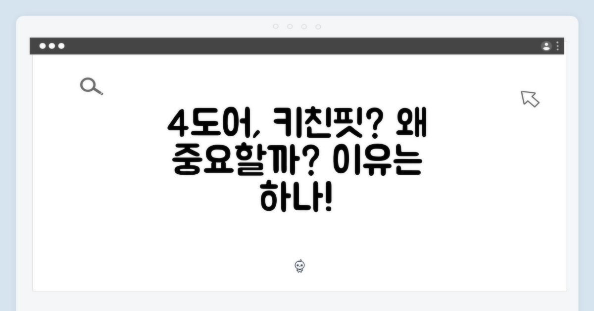 4도어, 키친핏이 왜 중요할까?