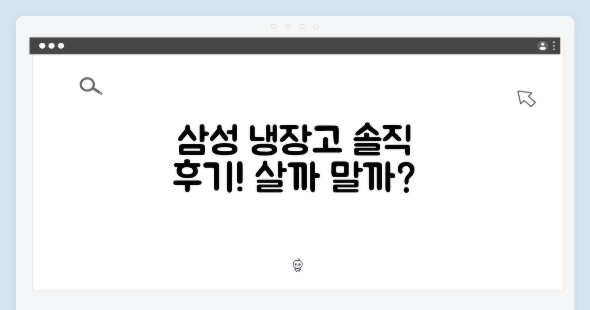 삼성 냉장고, 후기는 어떨까?