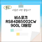 비스포크 RS84DB5002CW: 900L 냉장고 마스터하기