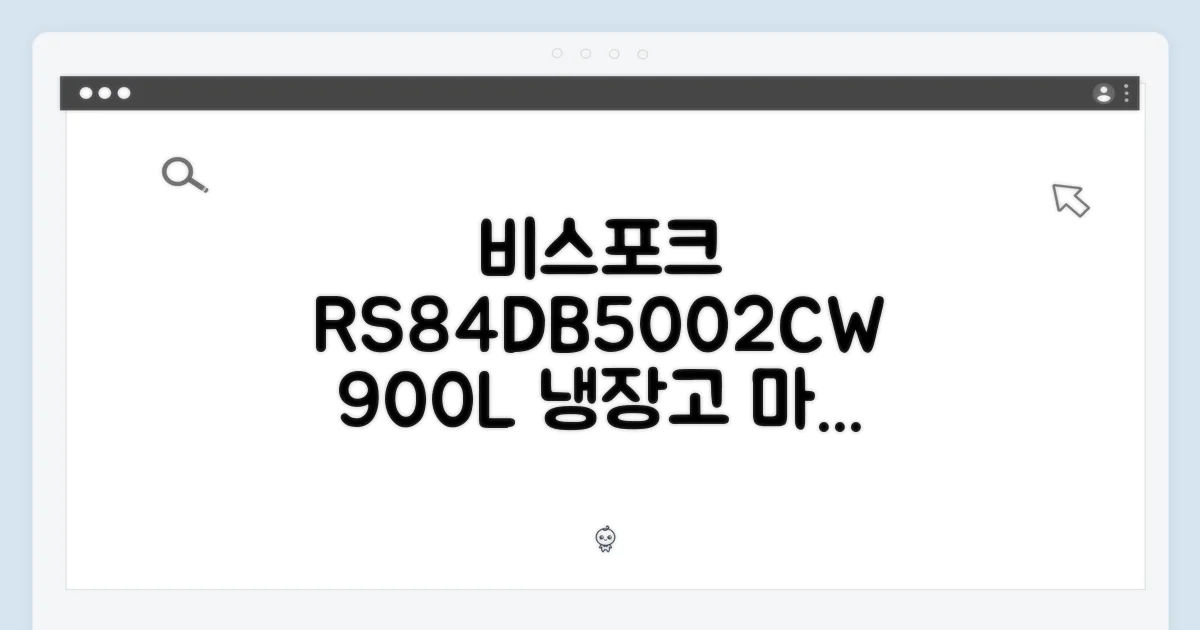 비스포크 RS84DB5002CW: 900L 냉장고 마스터하기