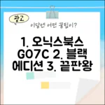 오닉스북스 GO7C 블랙, 완벽 가이드