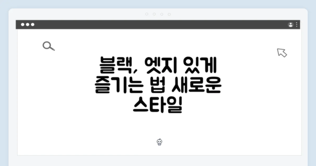 블랙 컬러, 이렇게 즐겨봐