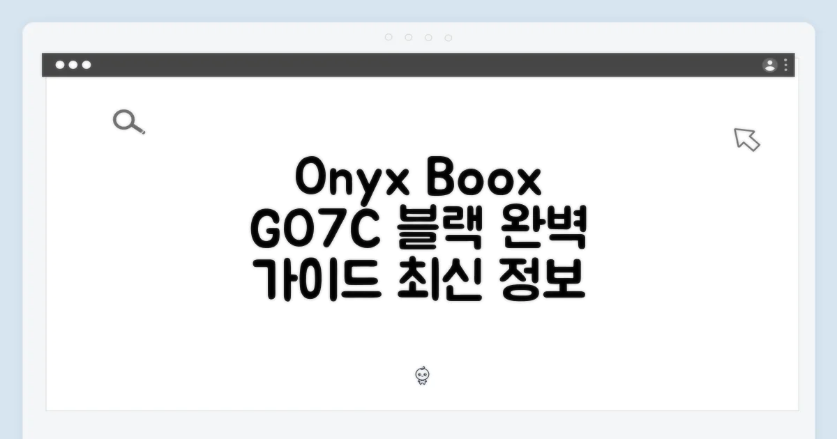 오닉스북스 GO7C 블랙, 완벽 가이드