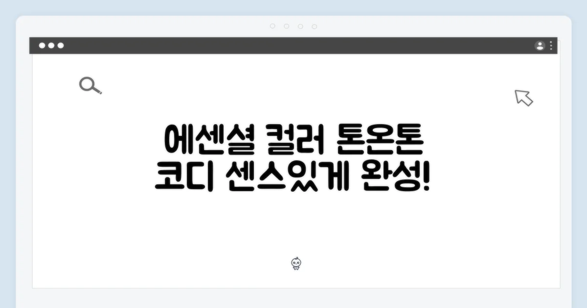 에센셜 색상, 어떻게 맞춰줄까?