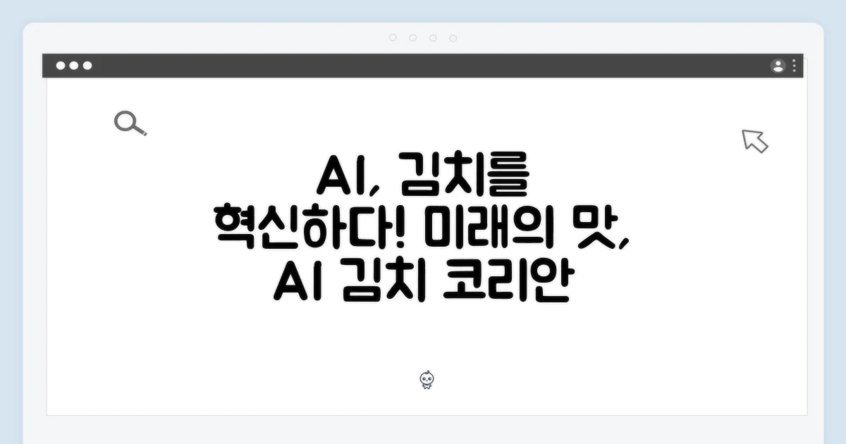 AI 기능, 김치를 어떻게 바꿀까?