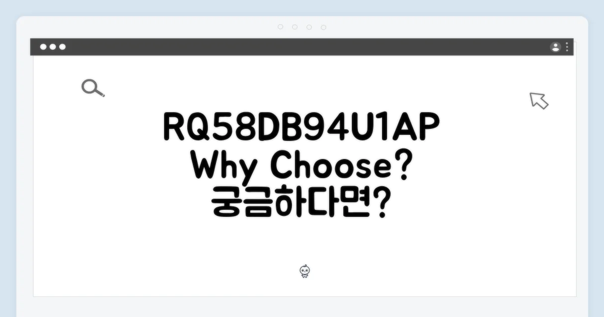 RQ58DB94U1AP, 왜 선택해야 할까?