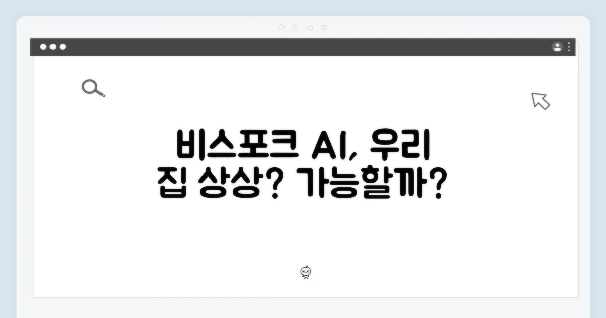 비스포크 AI, 우리 집에 가능할까?