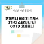 코페르니 베이지 탱크탑 드레스 3가지 스타일링 팁