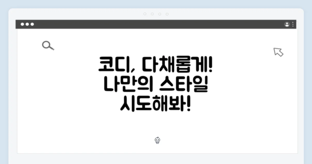 코디, 다양하게 시도해