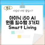 아이닉 i50 AI: 원룸 필수템 3가지 이유