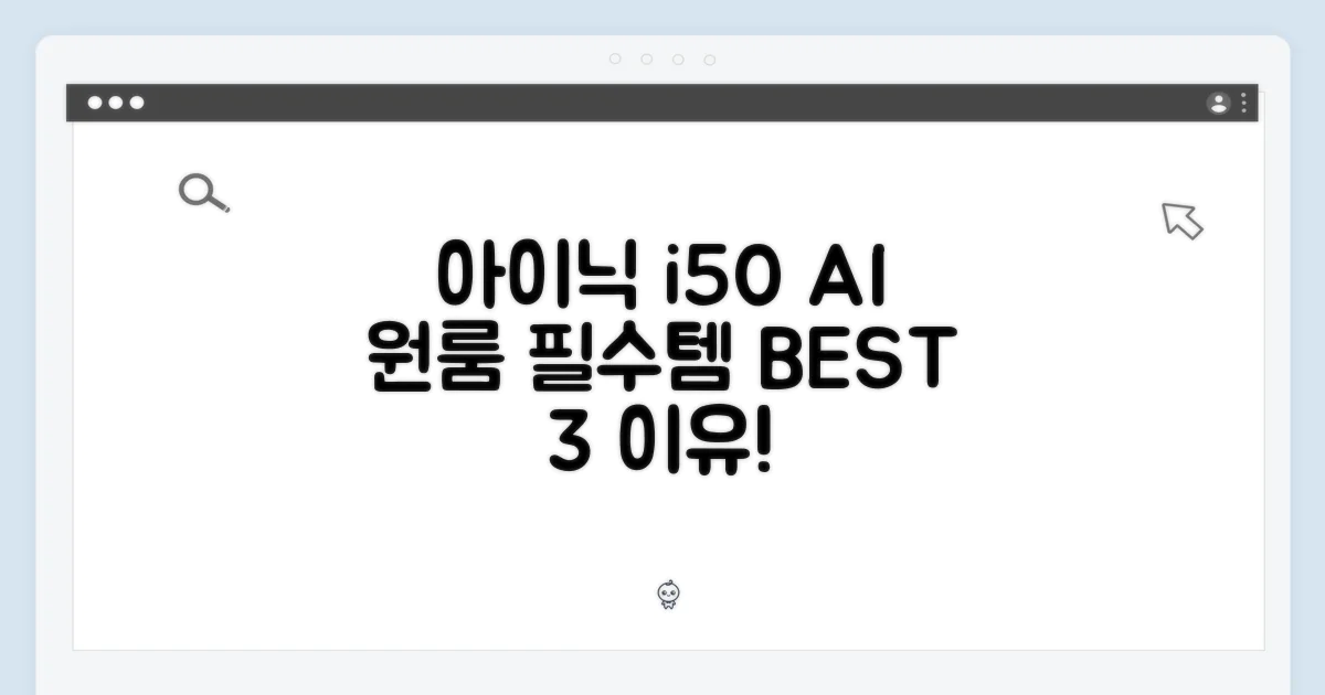 아이닉 i50 AI: 원룸 필수템 3가지 이유