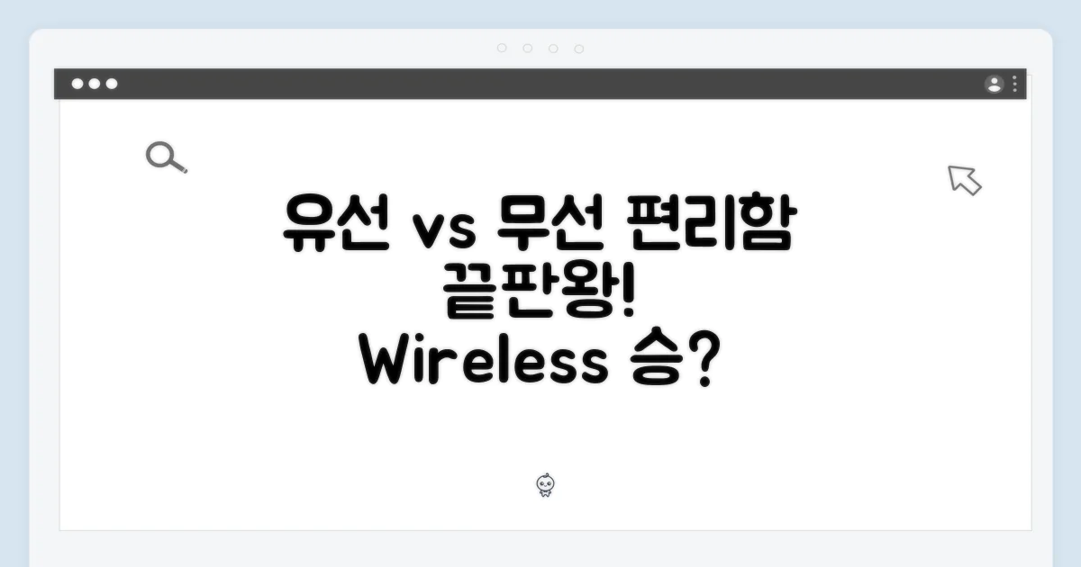 유선 vs 무선 편리함