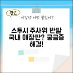 스투시 주사위 반팔 티, 국내매장판 궁금하셨나요?
