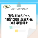 초보자도 갤럭시북5 프로, 16GB/512GB 쉽게!