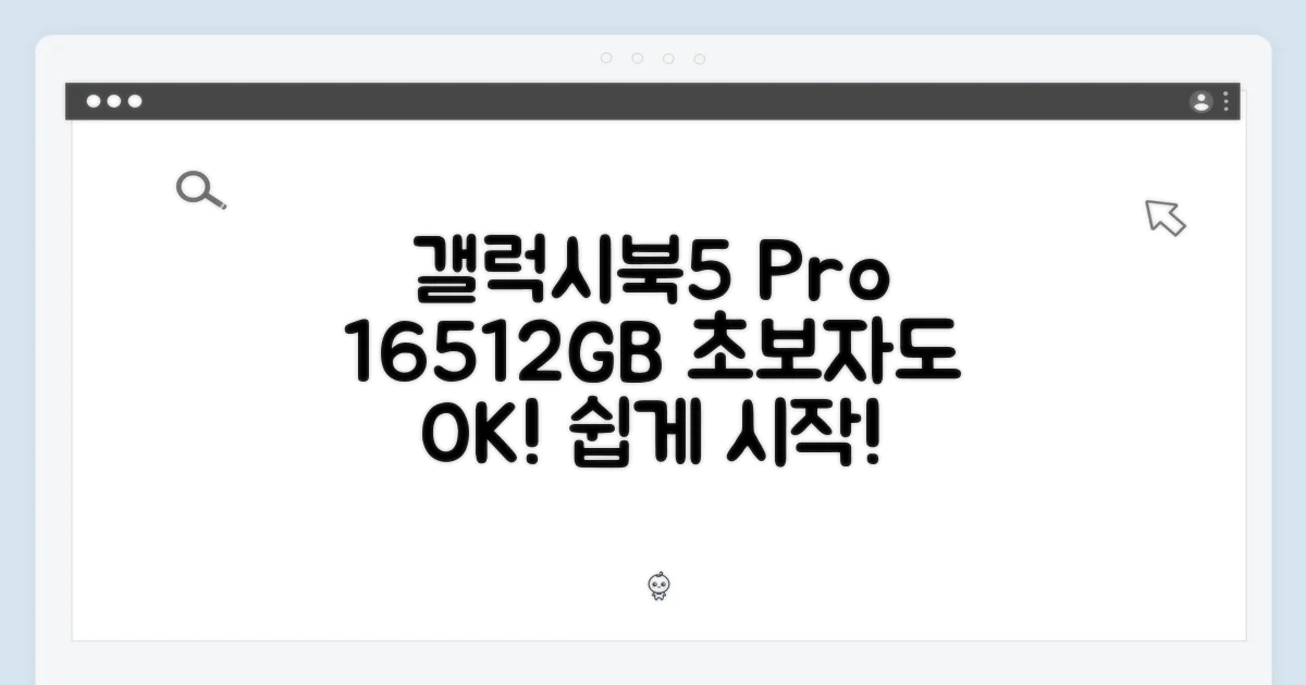 초보자도 갤럭시북5 프로, 16GB/512GB 쉽게!