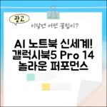 놀라운 갤럭시북5 프로 14, AI 노트북의 신세계!