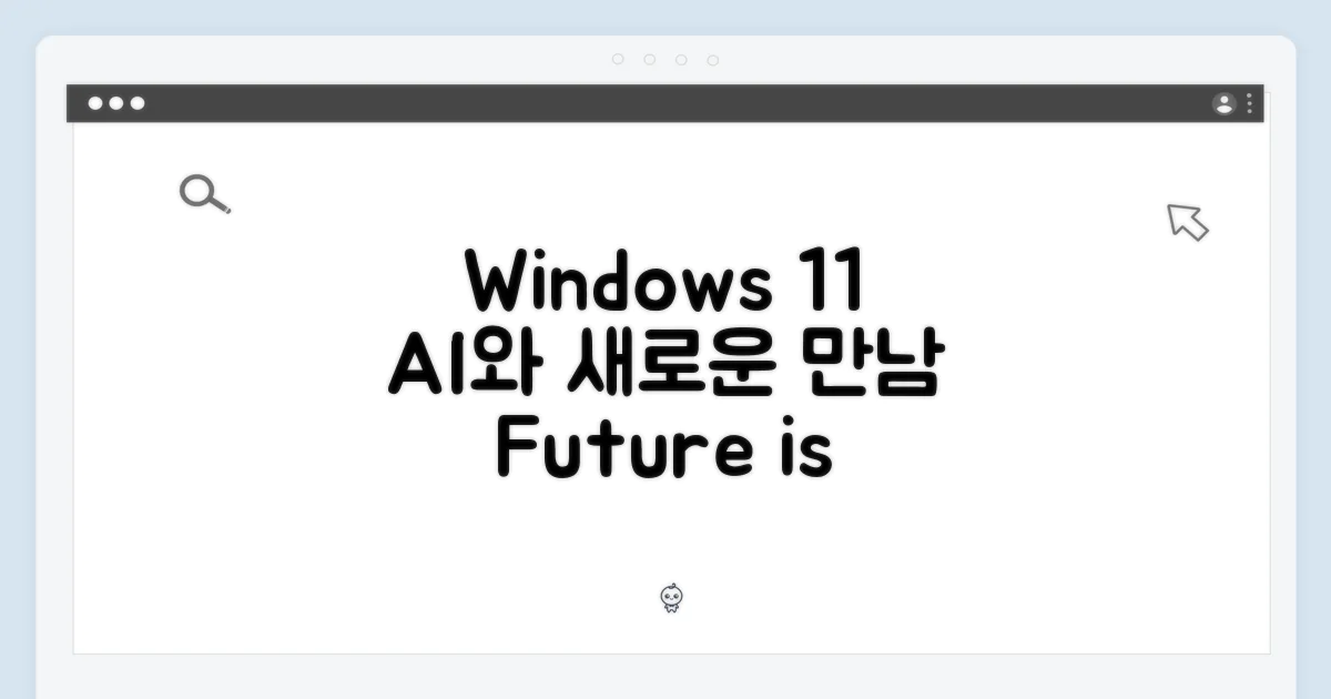 윈도우11, AI와 만나면?