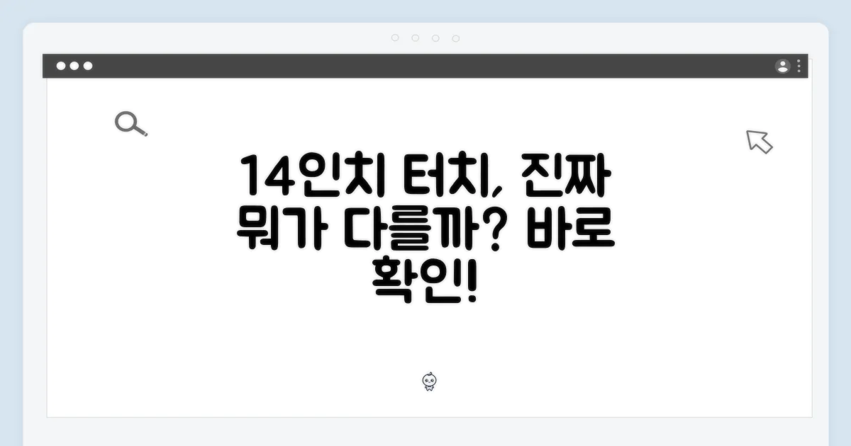 14인치 터치스크린, 무엇이 다를까?