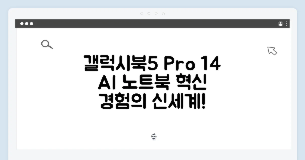 놀라운 갤럭시북5 프로 14, AI 노트북의 신세계!