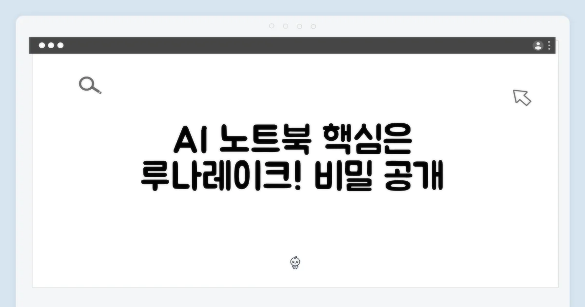 루나레이크, AI 노트북의 비밀은?