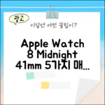 애플워치 8 GPS 41mm 미드나이트 5가지 매력