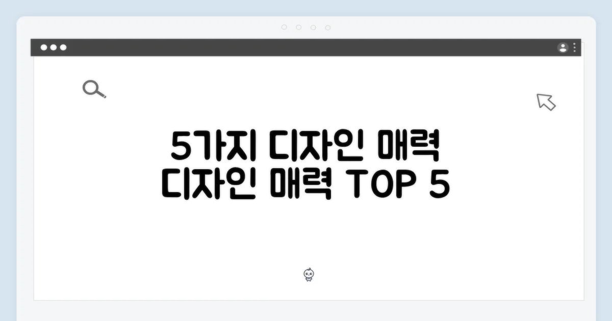 5가지 디자인 매력