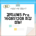 놀라운 갤럭시북5 프로 NT960XHA-KC51 16GB/512GB