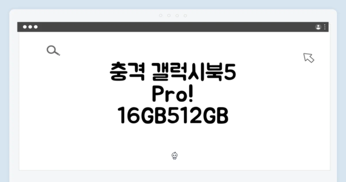 놀라운 갤럭시북5 프로 NT960XHA-KC51 16GB/512GB