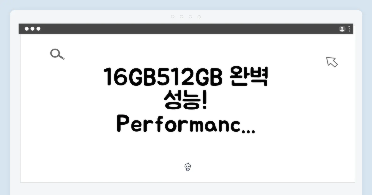 16GB/512GB, 완벽한 성능 확인!